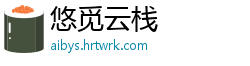 悠觅云栈